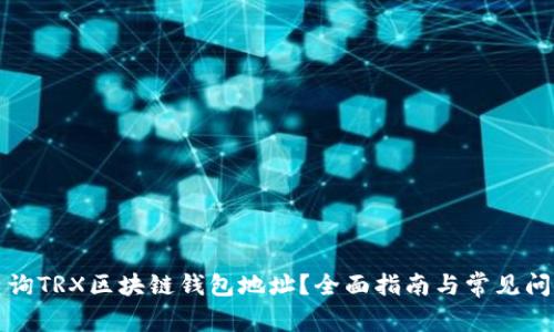 如何查询TRX区块链钱包地址？全面指南与常见问题解答